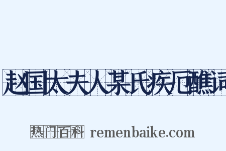 赵国太夫人某氏疾厄醮词是什么意思的图片